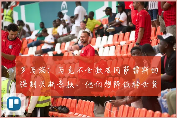 罗马诺：马竞不会激活冈萨雷斯的强制买断条款，他们想降低转会费