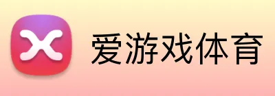 爱游戏体育 品牌标志